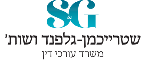שטרייכמן גלפנד משרד עורכי דין